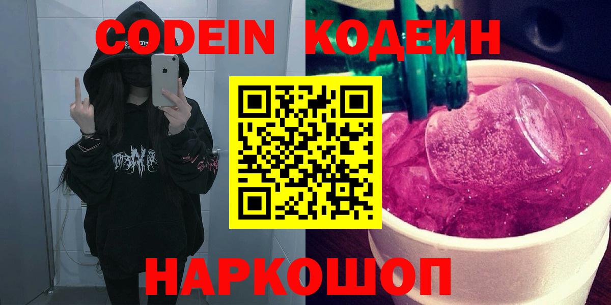 Codein Purple Drank  Вход с VPN  Кодеин напиток Lean (лин)  Унеча 